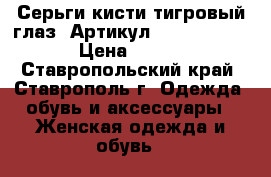  Серьги-кисти(тигровый глаз)	 Артикул: kist_76-36	 › Цена ­ 450 - Ставропольский край, Ставрополь г. Одежда, обувь и аксессуары » Женская одежда и обувь   